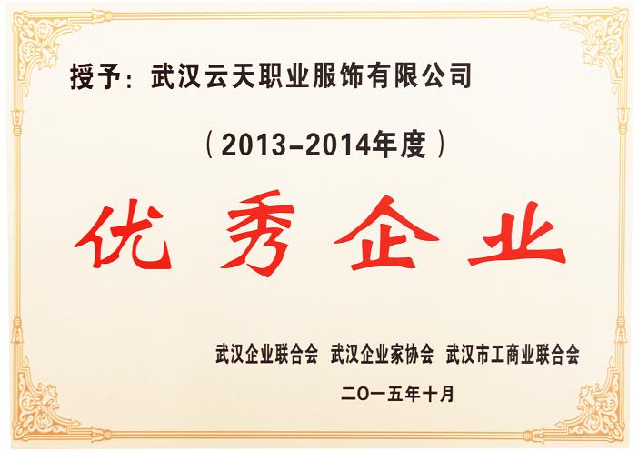 武汉云天职业服饰有限公司荣获武汉市优秀企业