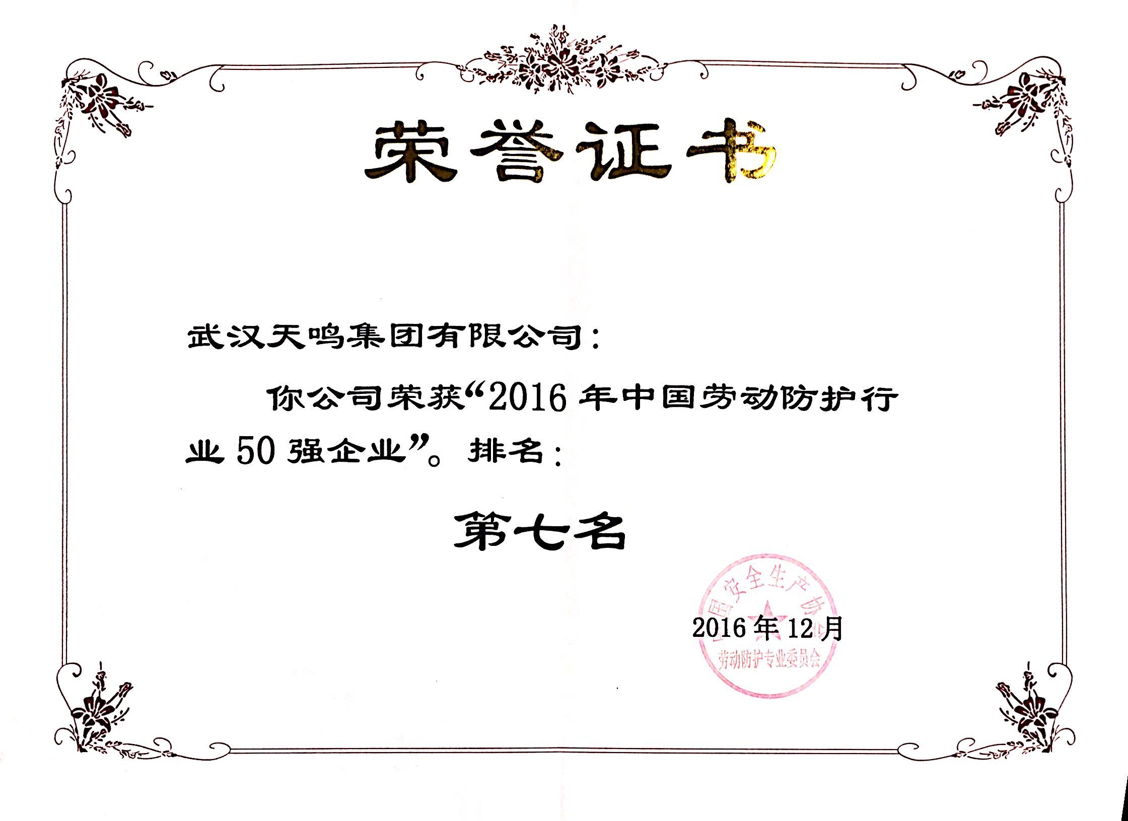 中国劳动防护50强