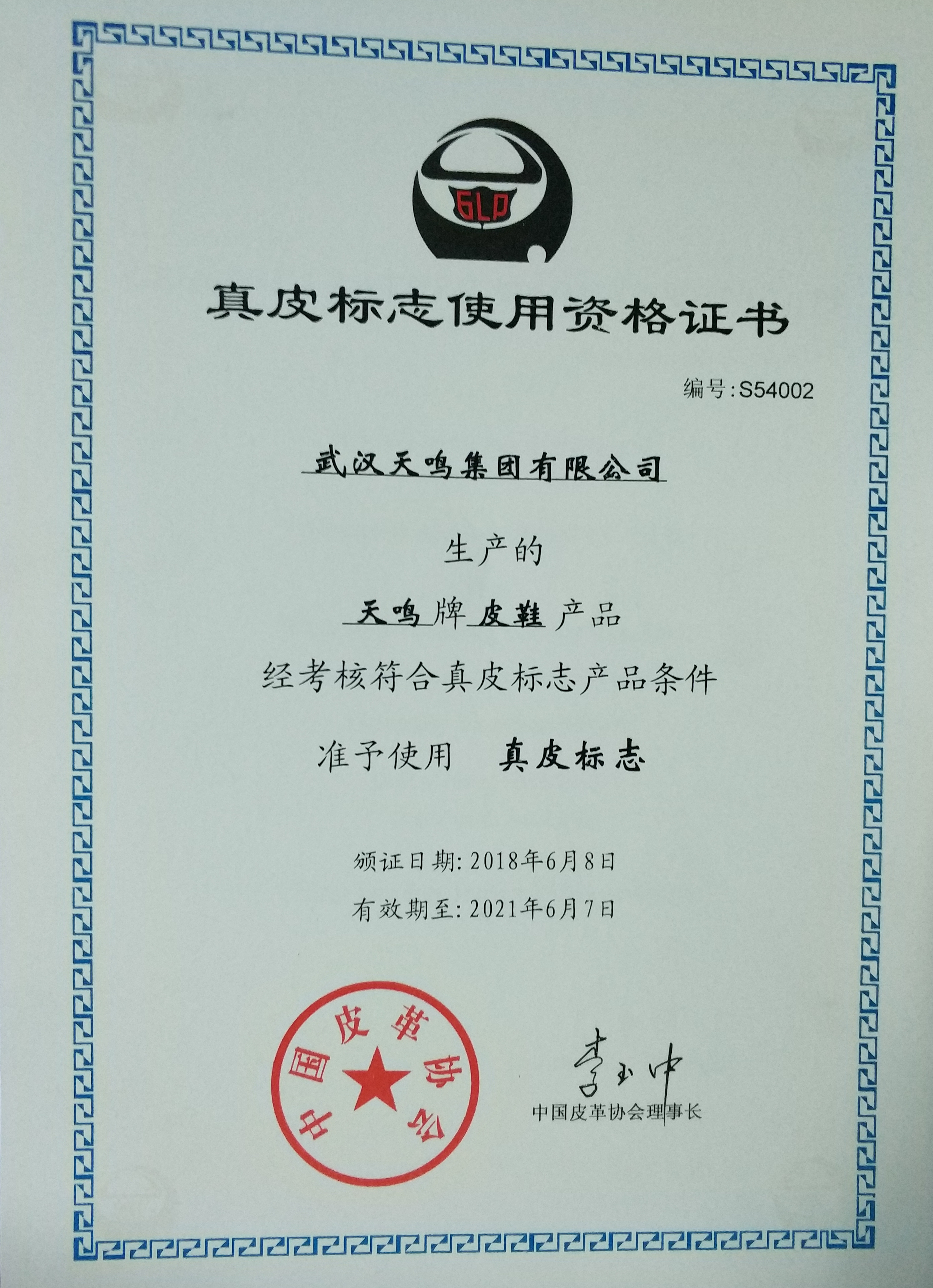真皮标志使用资格证书（中文版）