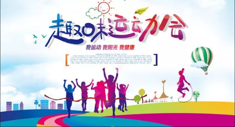 他来了，他来了，天鸣集团趣味运动会来了！